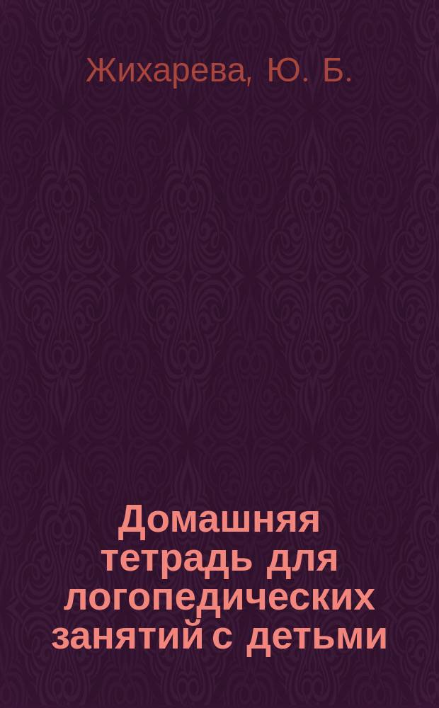 Домашняя тетрадь для логопедических занятий с детьми: пособие для логопедов и родителей: В 9 вып. Вып. 3: Звук Р