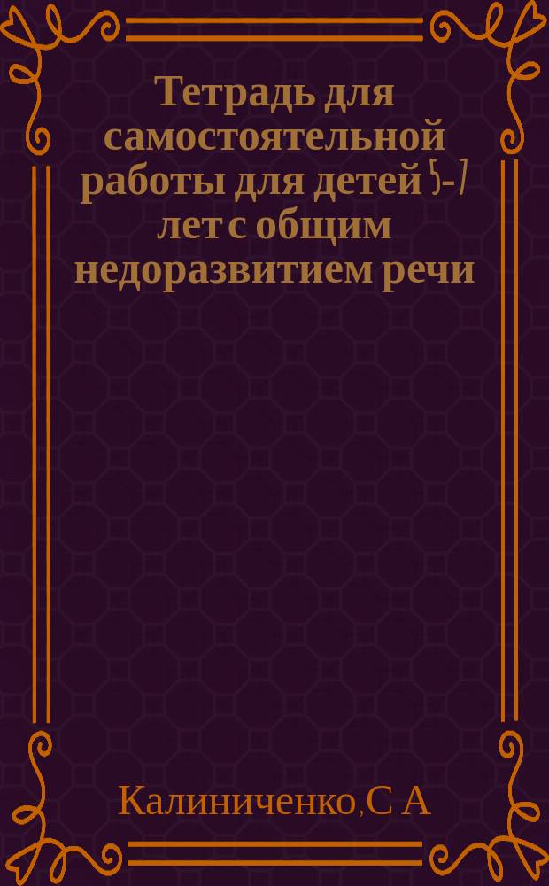 Тетрадь для самостоятельной работы для детей 5-7 лет с общим недоразвитием речи (ОНР). "Грибы"