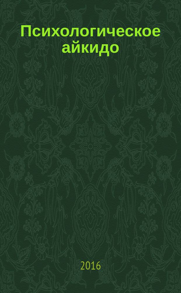 Психологическое айкидо : учебное пособие