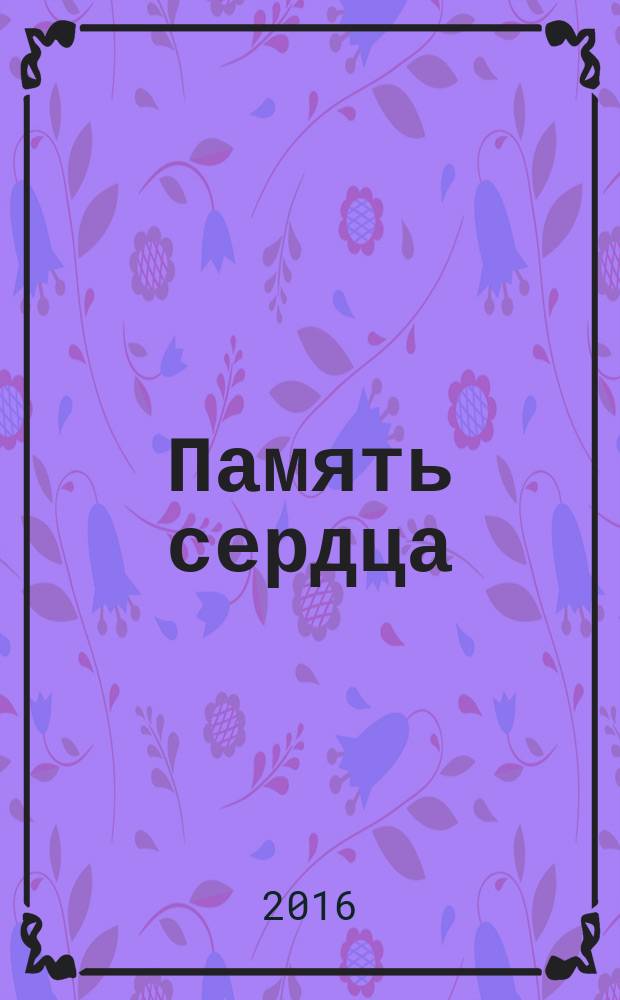 Память сердца : [(отчет детей перед погибшими и ушедшими родителями). (Кн. 6)
