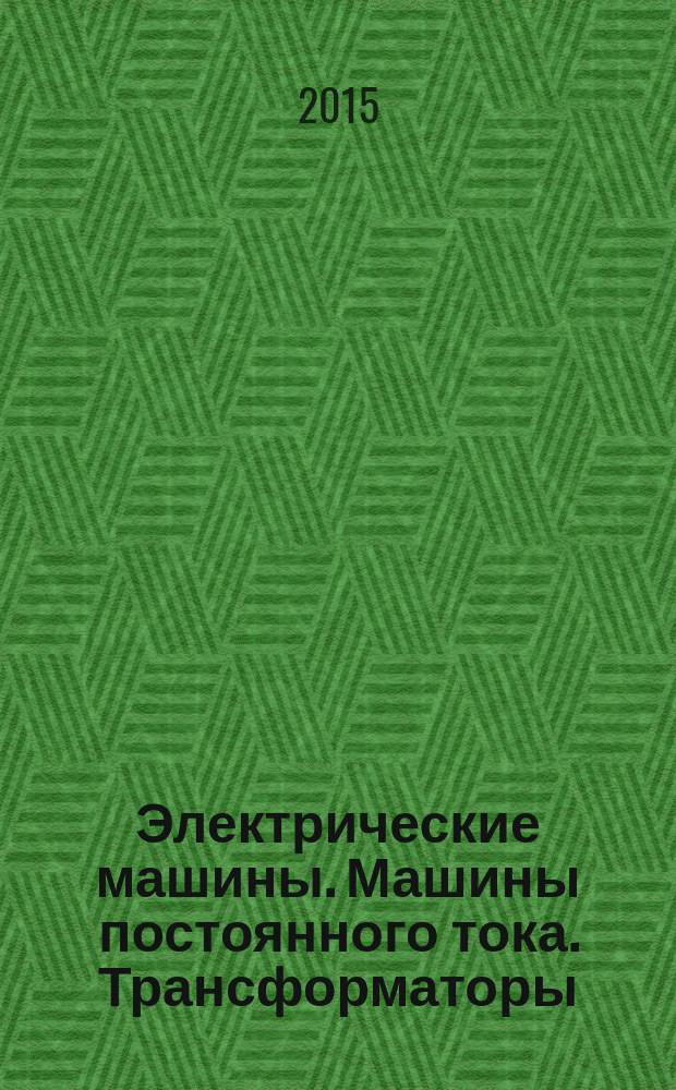 Электрические машины. Машины постоянного тока. Трансформаторы : практикум по дисциплинам "Электрические машины" и "Электромеханика" : для студентов направления 140400.62 "Электроэнергетика и электротехника" очной и заочной форм обучения