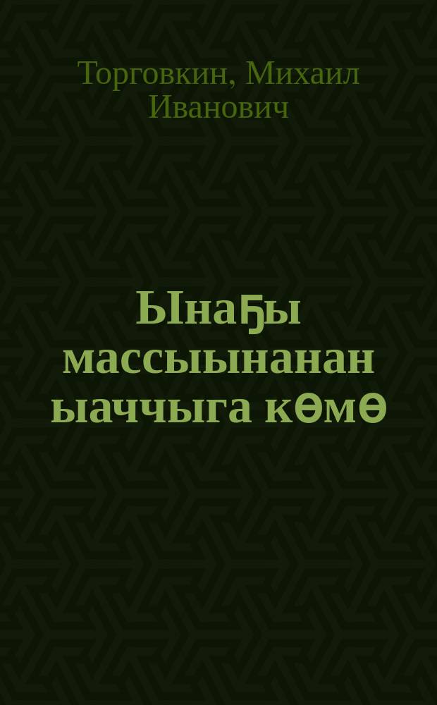Ынаҕы массыынанан ыаччыга көмө = В помощь дояру-механизатору