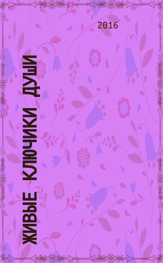 Живые ключики души : (сборник стихов)