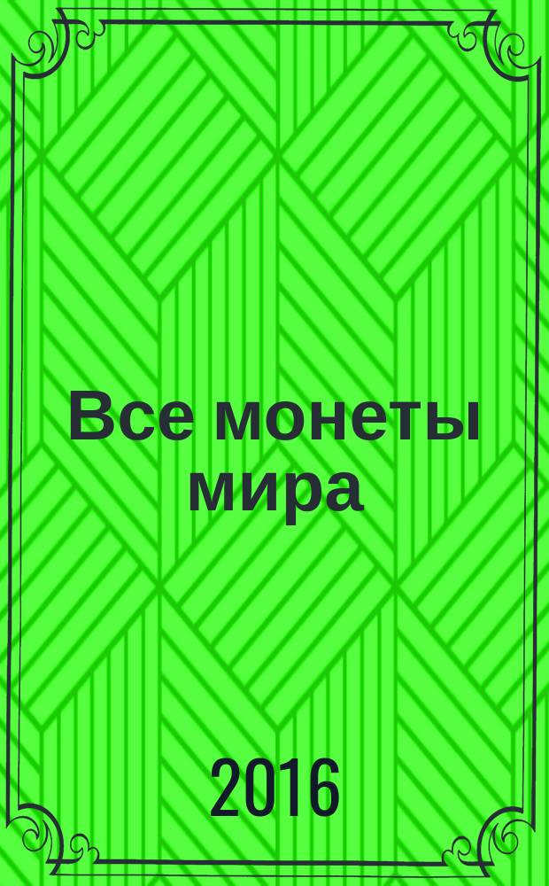 Все монеты мира