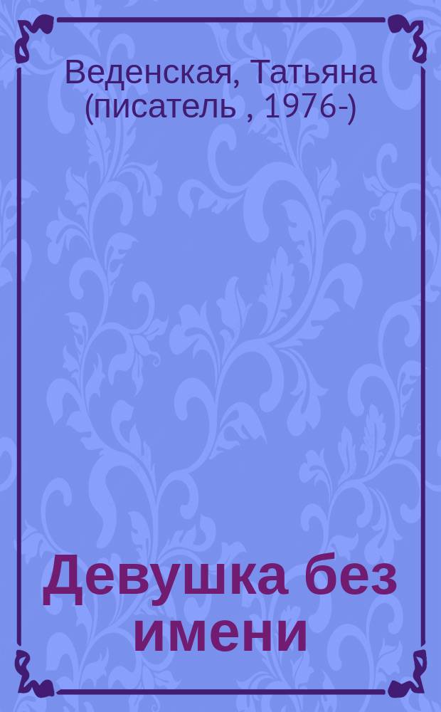 Девушка без имени : роман