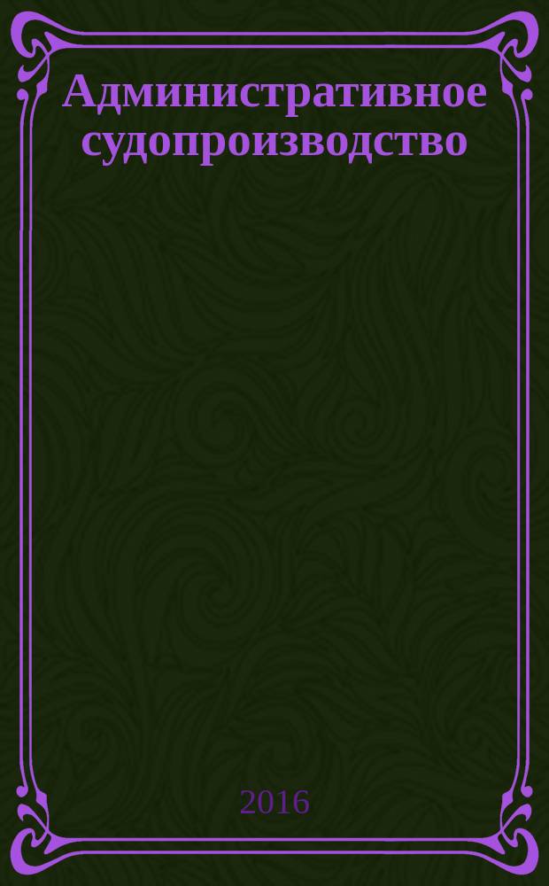 Административное судопроизводство : в 2 ч