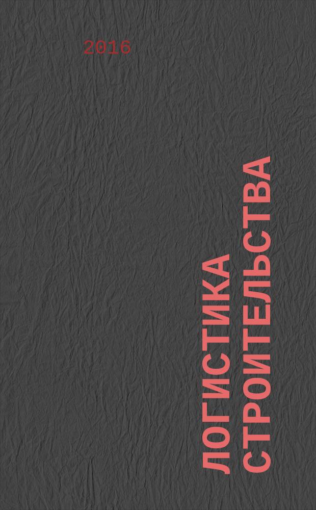 Логистика строительства: современное понимание и тенденции