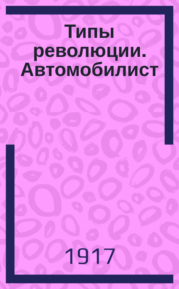 Типы революции. Автомобилист : почтовая карточка