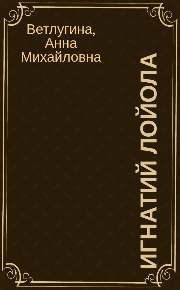 Игнатий Лойола