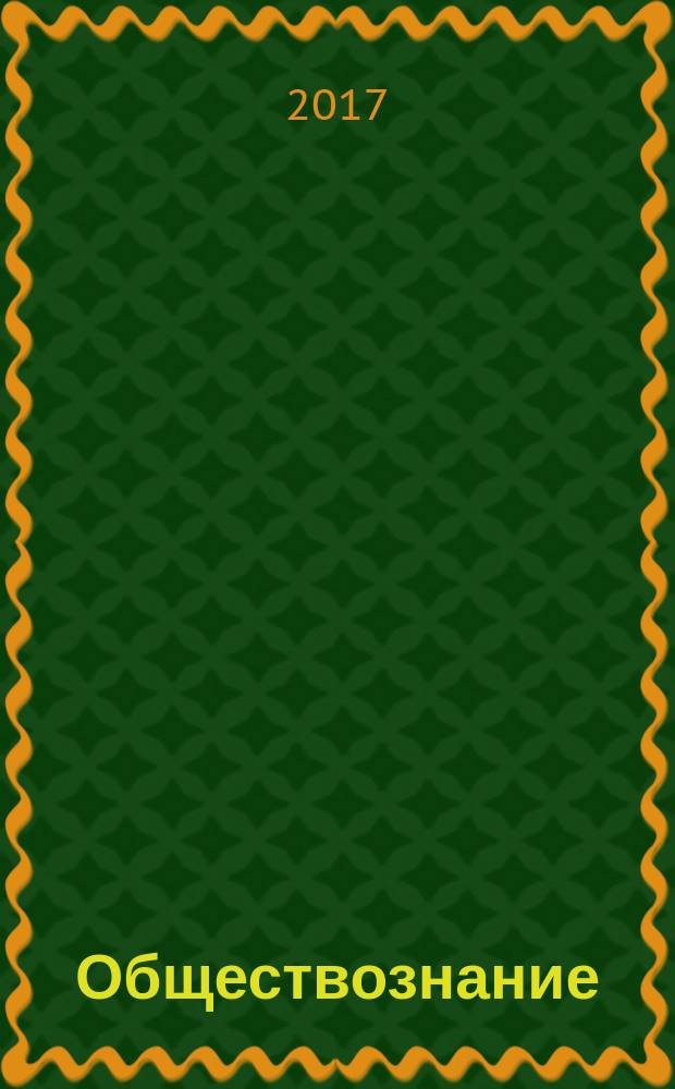 Обществознание : учебное пособие