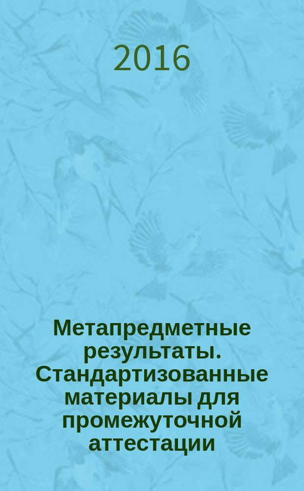 Метапредметные результаты. Стандартизованные материалы для промежуточной аттестации. 5 класс. Варианты 3, 4