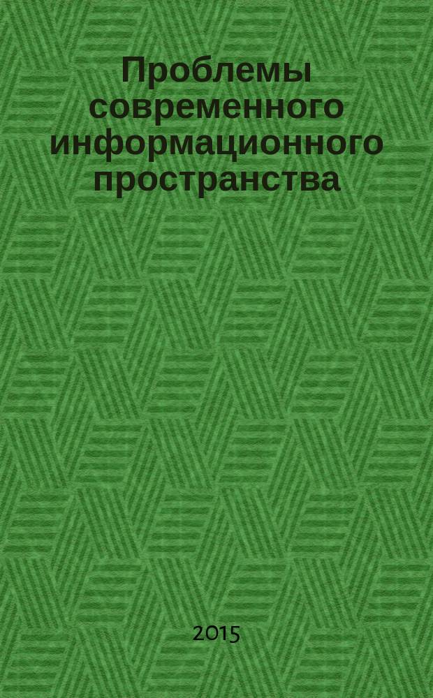 Проблемы современного информационного пространства: Город. Страна. Культура : материалы Восемнадцатой Ежегодной студенческой научной конференции Сократовские чтения 2015