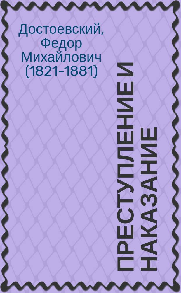 Преступление и наказание : роман в шести частях с эпилогом