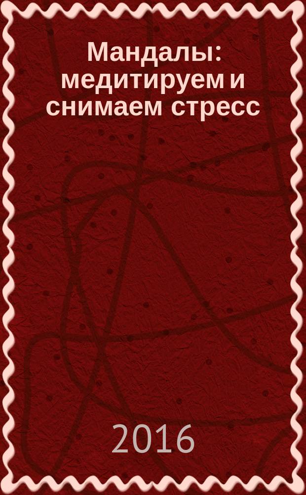 Мандалы: медитируем и снимаем стресс