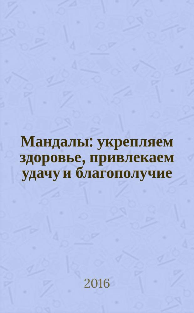 Мандалы: укрепляем здоровье, привлекаем удачу и благополучие