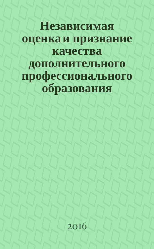 Независимая оценка и признание качества дополнительного профессионального образования : материалы XIV международной научно-практической конференции (19-20 мая 2016 г., г. Ярославль), проходившей в рамках чтений