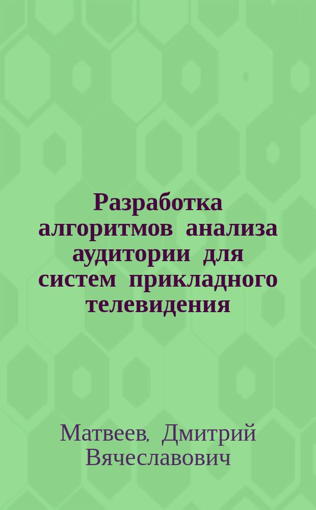 Разработка алгоритмов анализа аудитории для систем прикладного телевидения : автореферат диссертации на соискание ученой степени кандидата технических наук : специальность 05.12.04 <Радиотехника, в том числе системы и устройства телевидения>