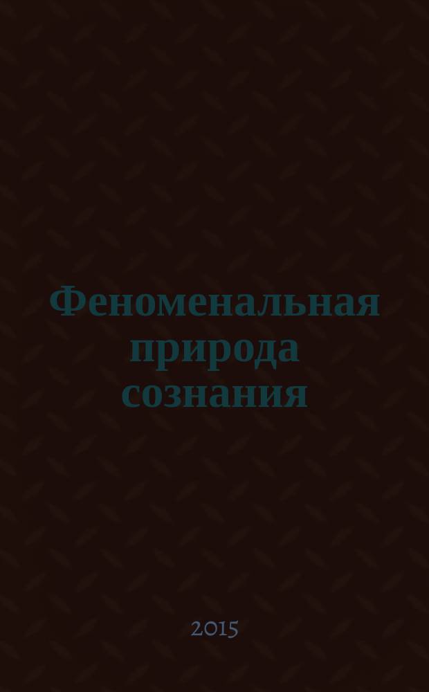 Феноменальная природа сознания (проблема натуралистического объяснения сознания) : автореферат диссертации на соискание ученой степени доктора философских наук : специальность 09.00.01 <Онтология и теория познания>