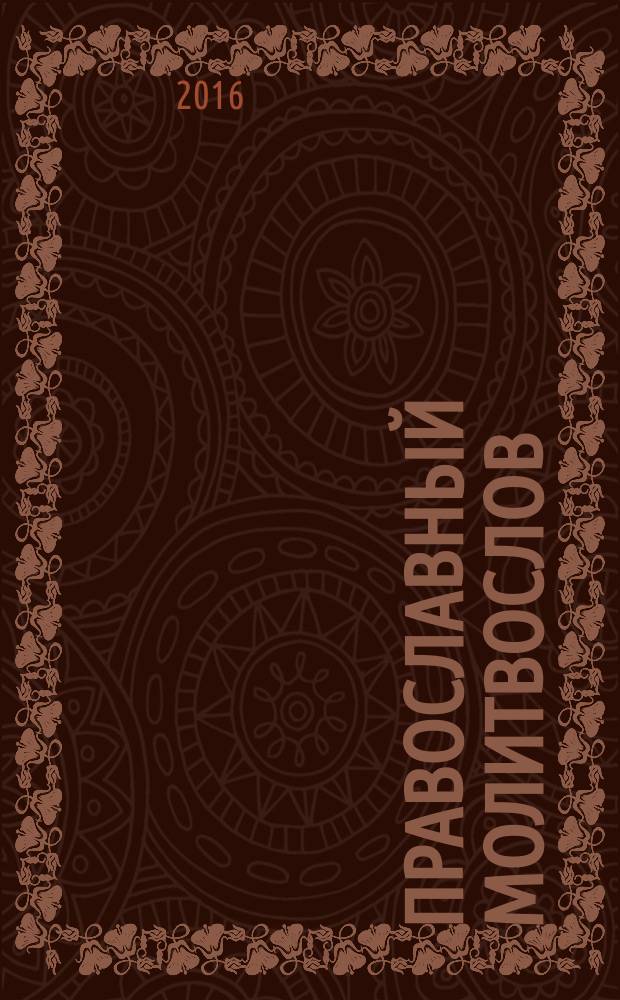 Православный молитвослов