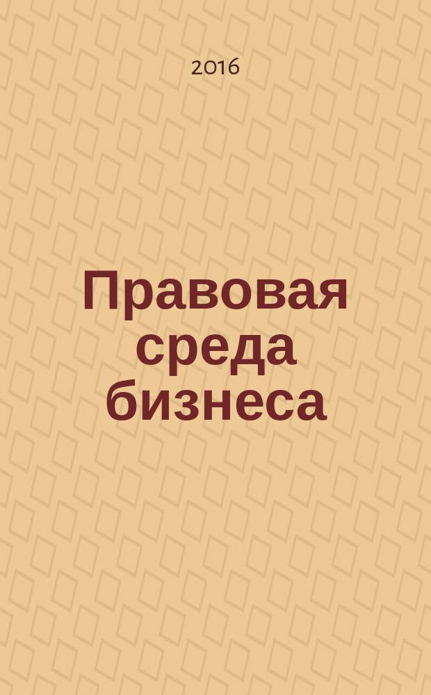 Правовая среда бизнеса : учебное пособие