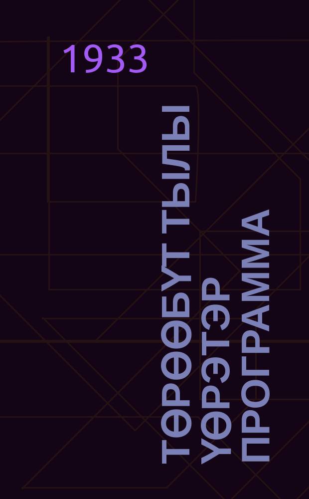 Төрөөбүт тылы үөрэтэр программа : саха оскуолатын нач. кылаастарыгар = Программа якутского языка