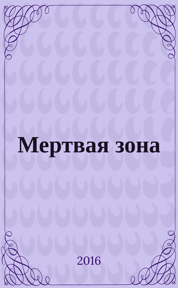 Мертвая зона : роман