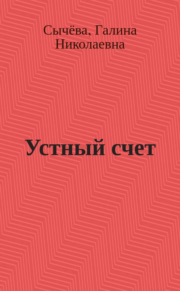 Устный счет : 3 класс