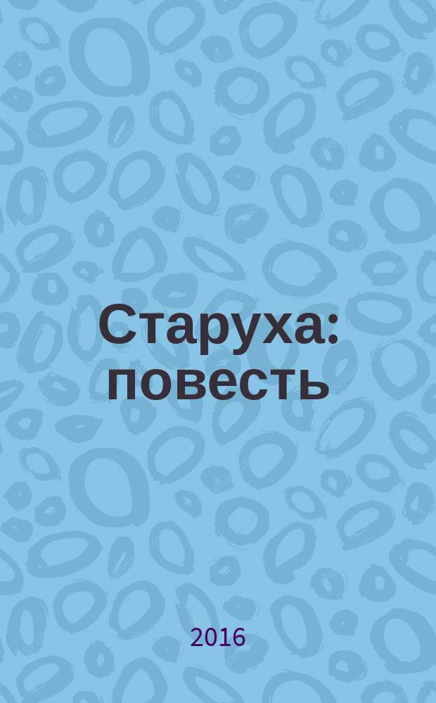Старуха : повесть