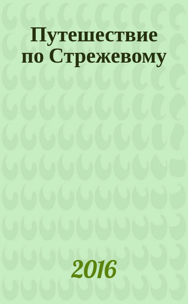 Путешествие по Стрежевому = Exploring Strezhevoy : для младшего школьного возраста