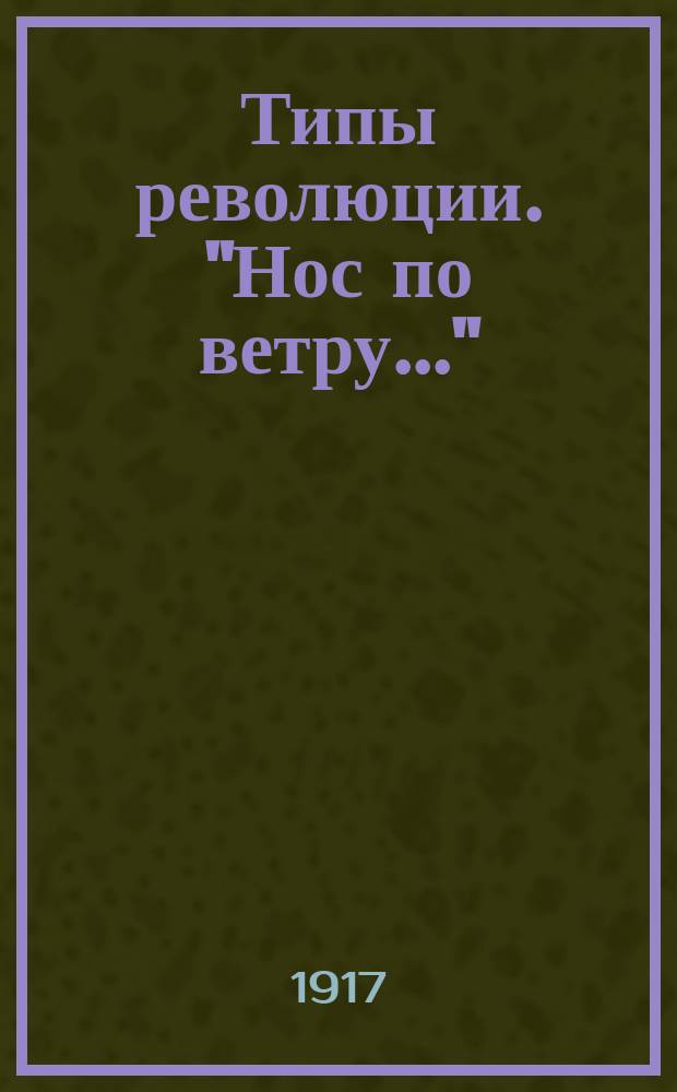 Типы революции. "Нос по ветру..." : почтовая карточка