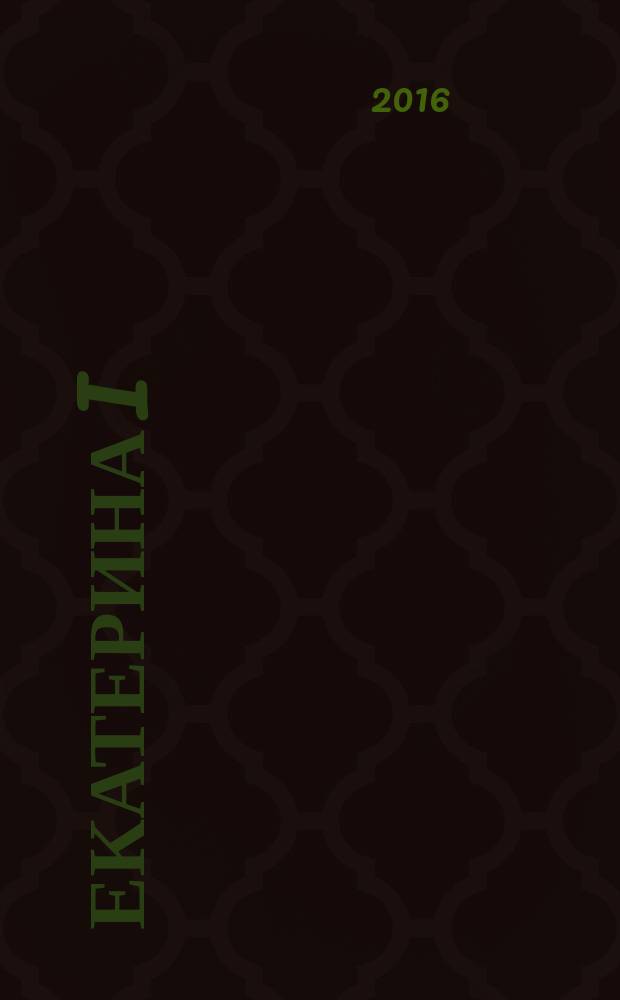 Екатерина I