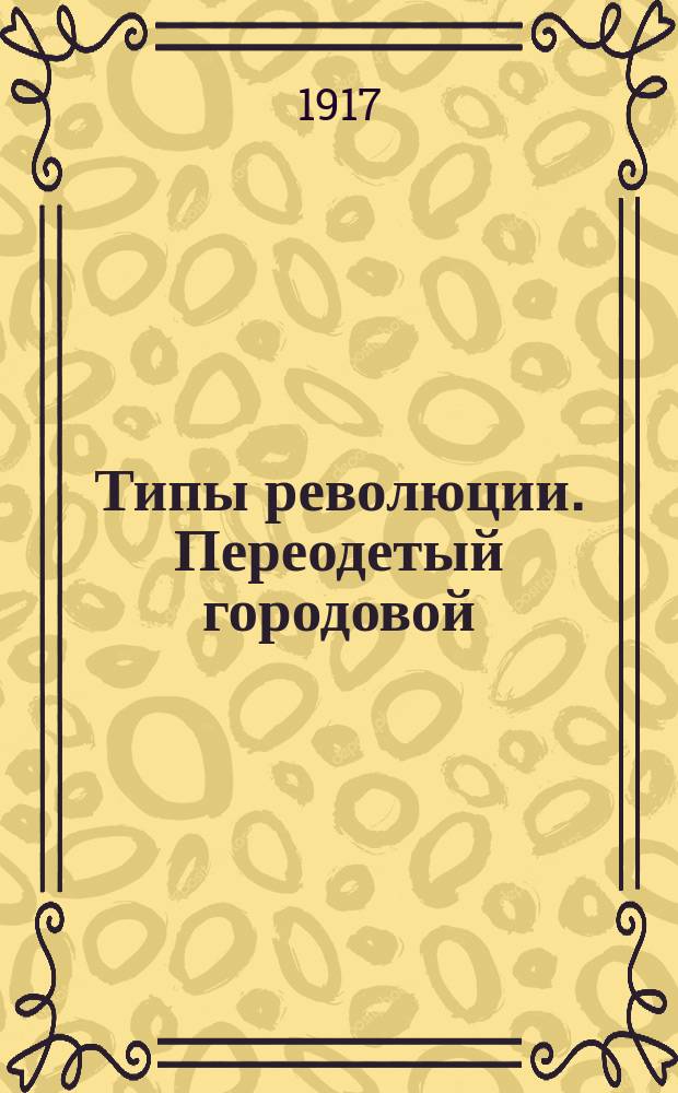 Типы революции. Переодетый городовой : почтовая карточка