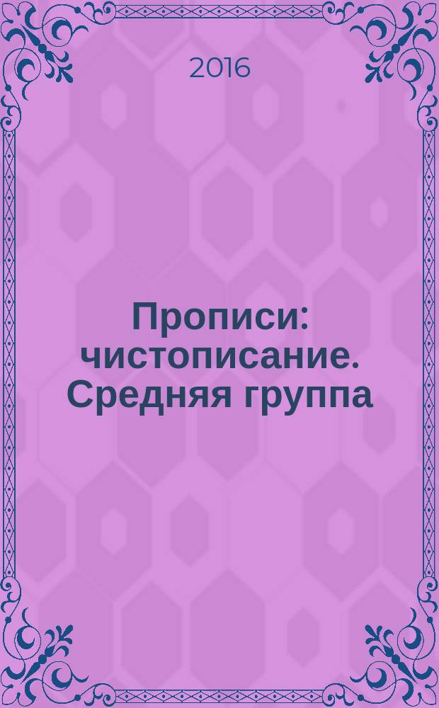 Прописи: чистописание. Средняя группа