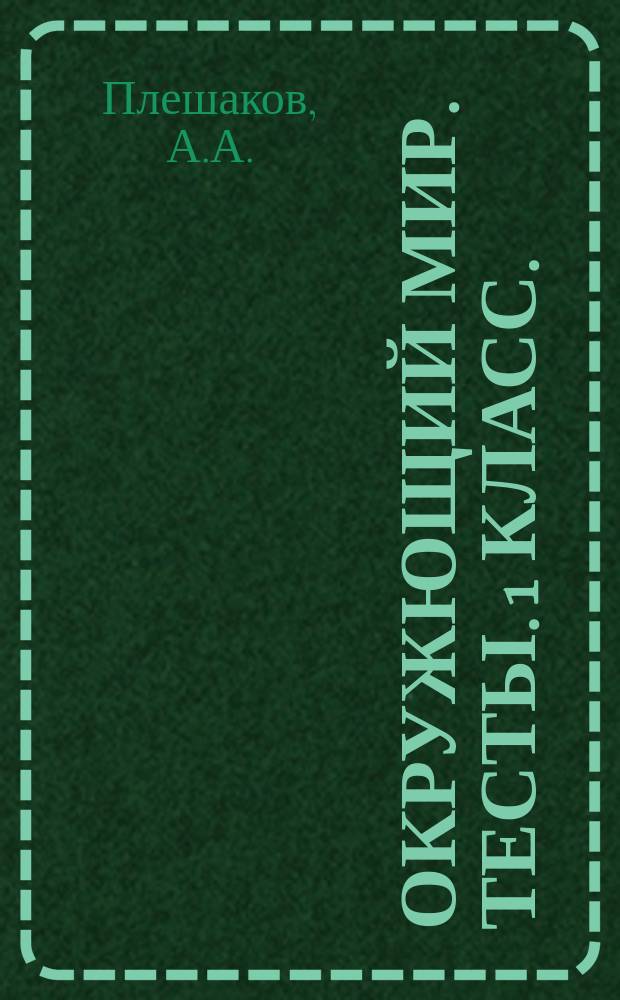 Окружющий мир. Тесты. 1 класс. : учебное пособие для общеобразовательных организаций