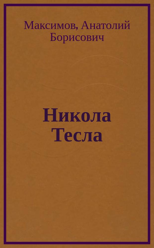 Никола Тесла : три феномена гения