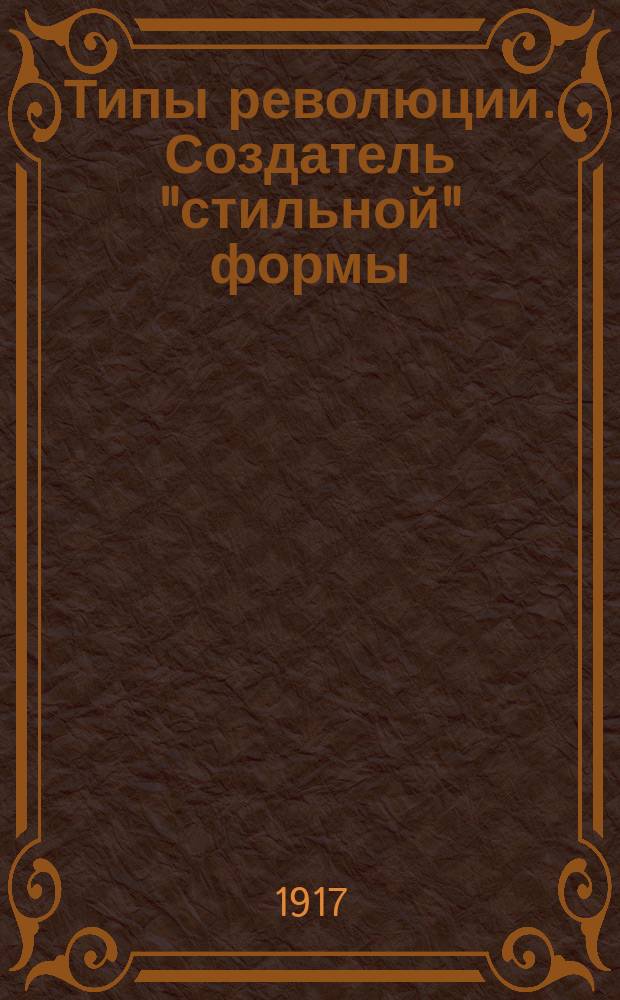 Типы революции. Создатель "стильной" формы : почтовая карточка