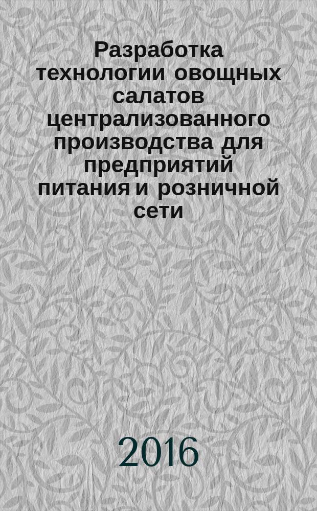 Разработка технологии овощных салатов централизованного производства для предприятий питания и розничной сети : автореферат диссертации на соискание ученой степени кандидата технических наук : специальность 05.18.15 <Технология и товароведение пищевых продуктов и функционального и специализированного назначения и общественного питания>