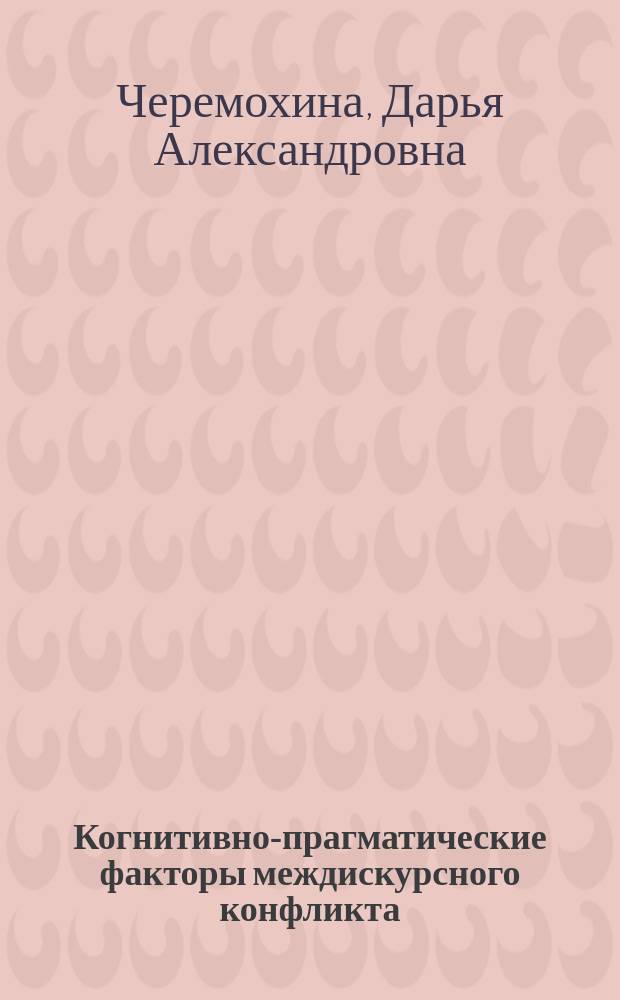 Когнитивно-прагматические факторы междискурсного конфликта (дискурс власти и дискурс В.С. Высоцкого) : автореферат диссертации на соискание ученой степени кандидата филологических наук : специальность 10.02.01 <Русский язык>