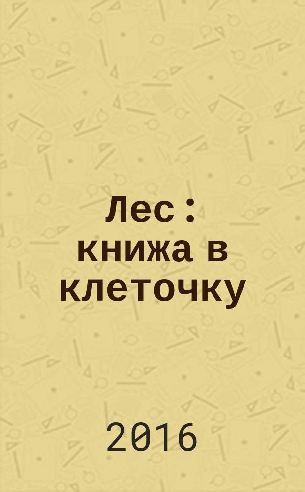 Лес: книжа в клеточку