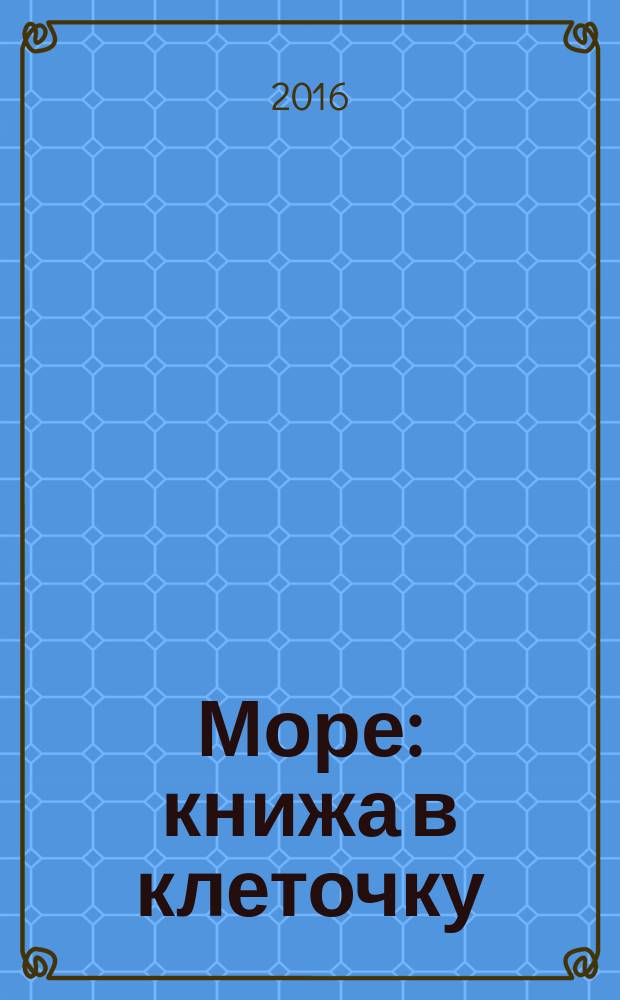 Море: книжа в клеточку