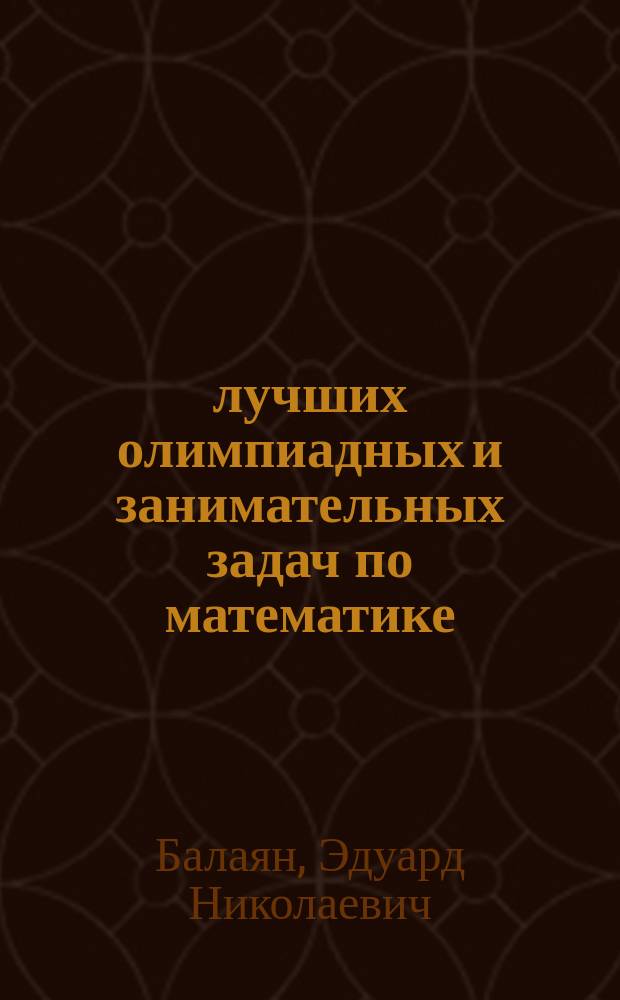 700 лучших олимпиадных и занимательных задач по математике : 5-6 классы