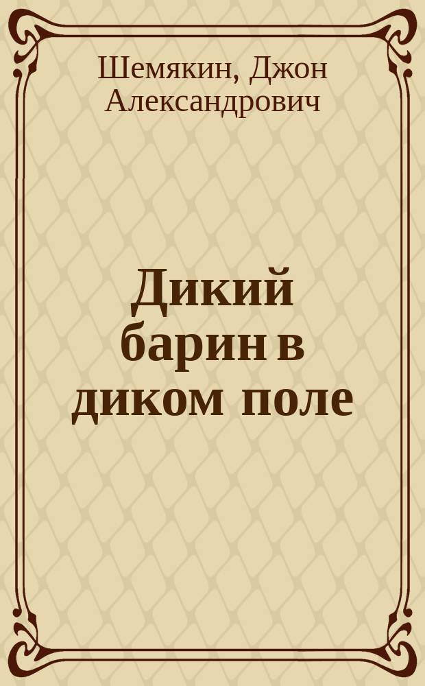 Дикий барин в диком поле : сборник