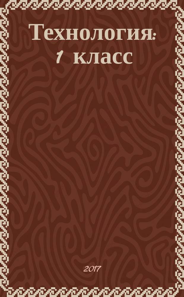 Технология : 1 класс : учебник для общеобразовательных организаций