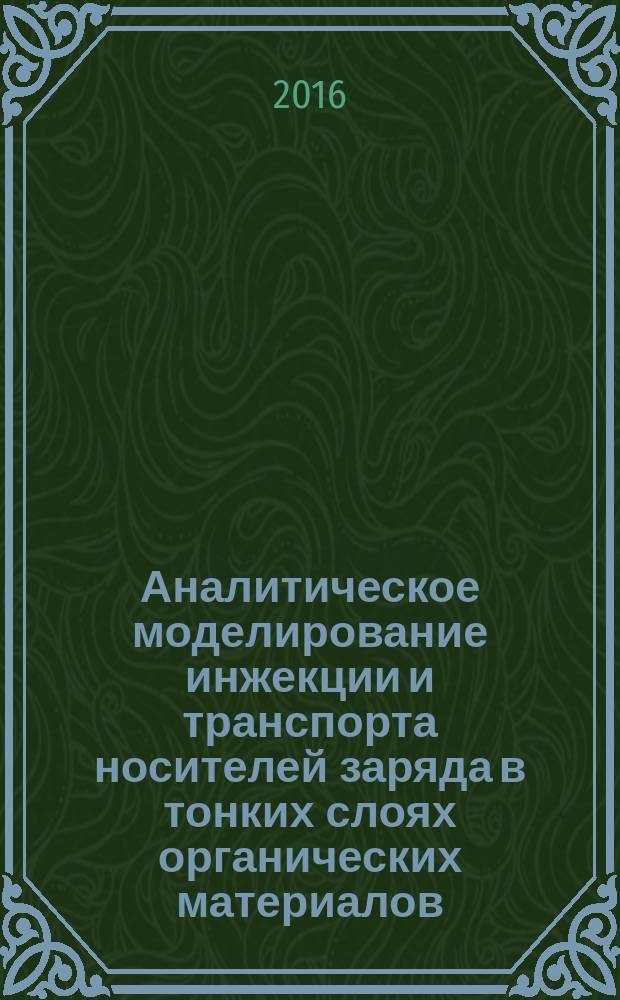 Аналитическое моделирование инжекции и транспорта носителей заряда в тонких слоях органических материалов : автореферат диссертации на соискание ученой степени кандидата физико-математических наук : специальность 01.04.07 <Физика конденсированного состояния>