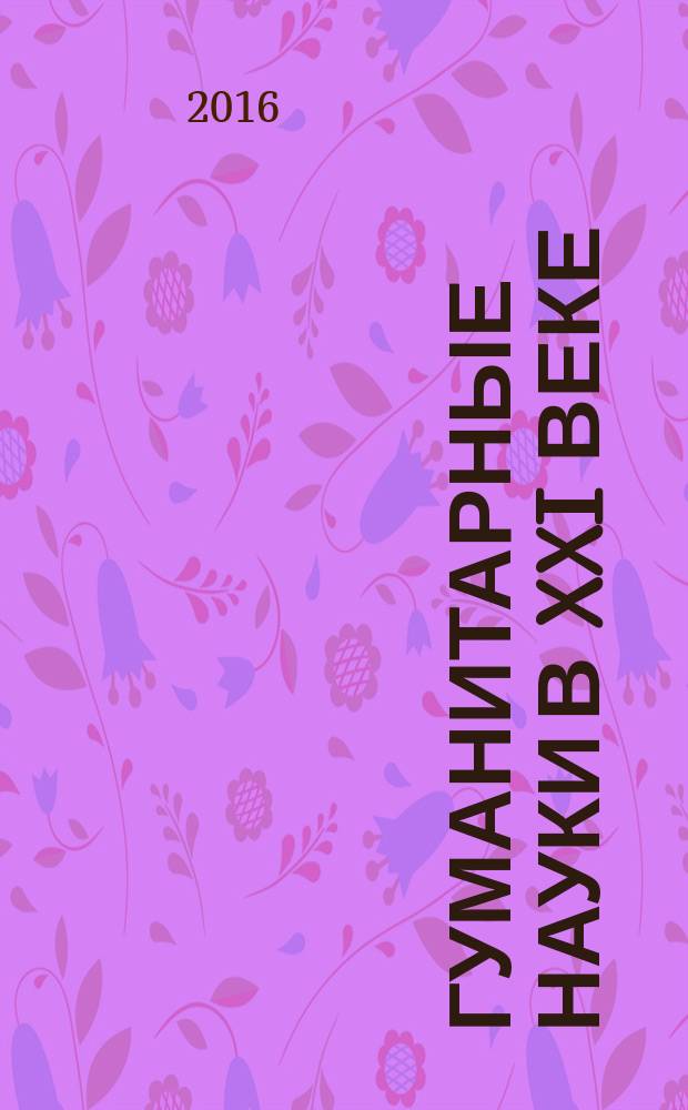 Гуманитарные науки в XXI веке : материалы XXXII международной научно-практической конференции (10.06.2016)