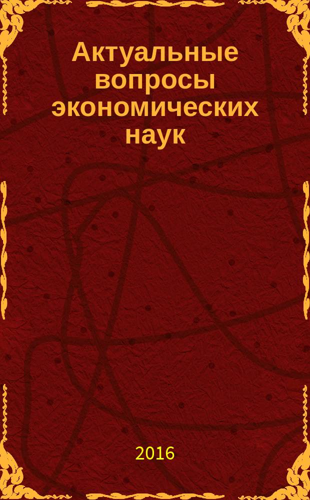 Актуальные вопросы экономических наук : сборник материалов L Международной научно-практической конференции, г. Новосибирск, 16 мая, 10 июня 2016 г. в 2 ч. Ч. 2