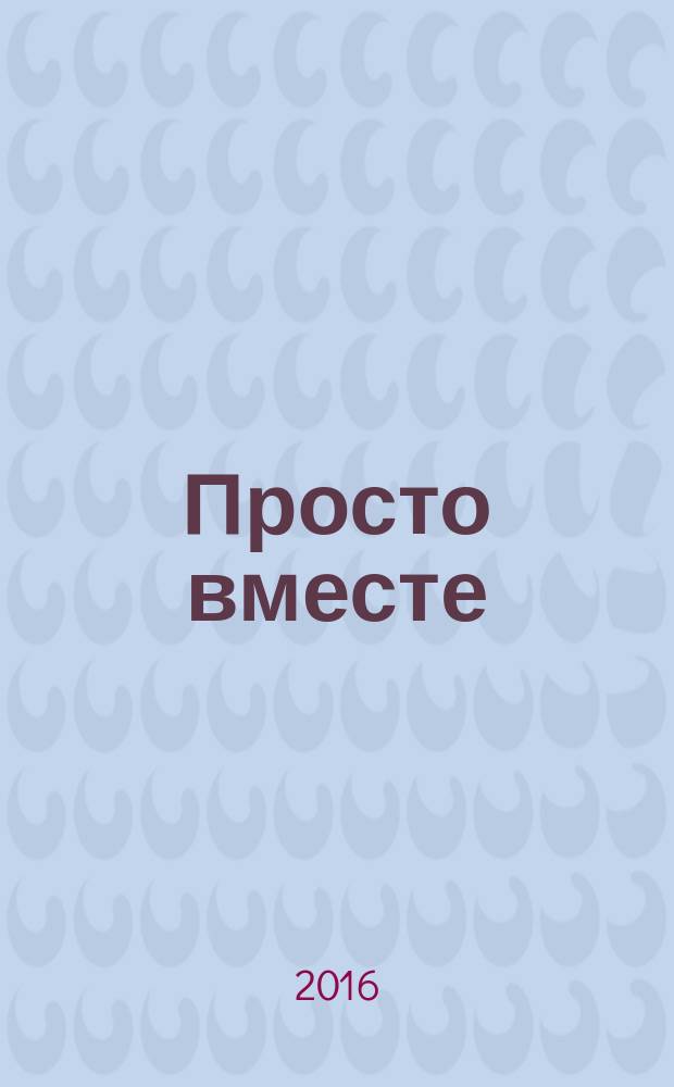Просто вместе : роман