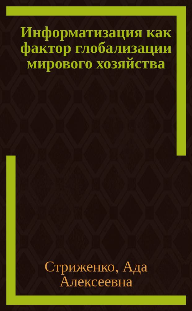 Информатизация как фактор глобализации мирового хозяйства : монография