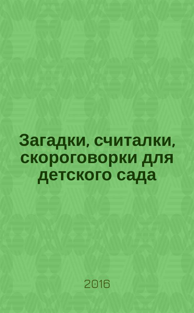 Загадки, считалки, скороговорки для детского сада