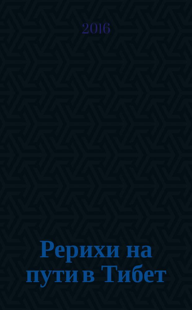 Рерихи на пути в Тибет : дневники Зинаиды Фосдик, 1926-1927